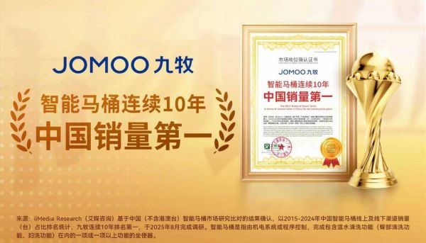 连续十年！遥遥领先！九牧智能马桶中国销量第一