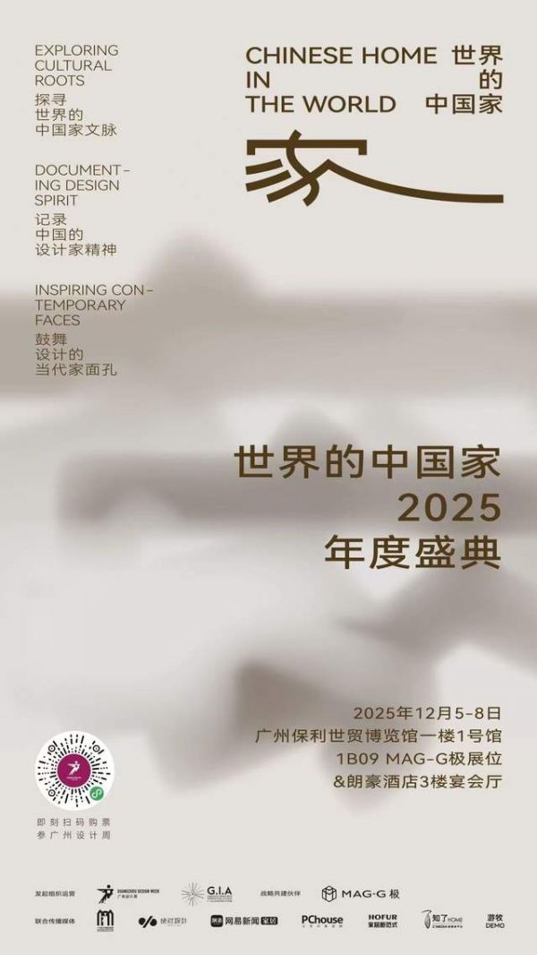 「世界的中国家·2025年度盛典」12月5-7日四场盛会,探讨当代“家”的文化观