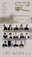 「世界的中国家·2025年度盛典」12月5-7日四场盛会，探讨当代“家”的文化观