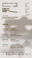 「世界的中国家·2025年度盛典」12月5-7日四场盛会，探讨当代“家”的文化观