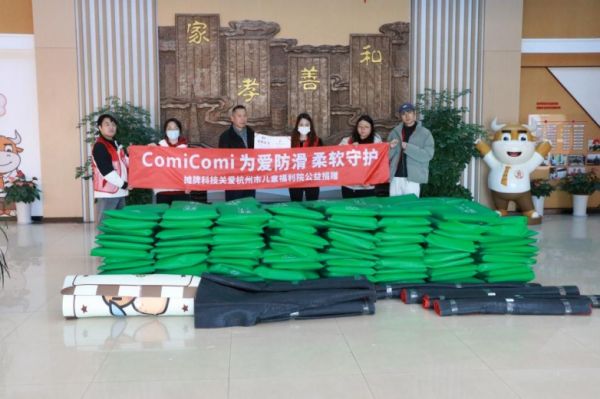 为爱防滑，柔软守护：ComiComi以匠心与温度，筑起儿童福利院的安全防线