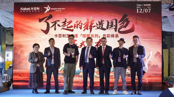 卡百利艺术漆「馆藏系列」色彩体系于广州设计周璀璨发布