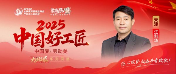 【2025中国好工匠系列展播】汪利华:三十载匠途守初心,以专业与责任赢口碑