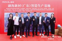 “聚力融瀚海，发展创未来”战略迈入新阶段 | 融海新材料广东智造基地奠基仪式隆重举行