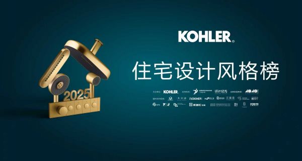 2025科勒住宅设计风格榜“年度优胜奖”、人物榜TOP100”揭晓!