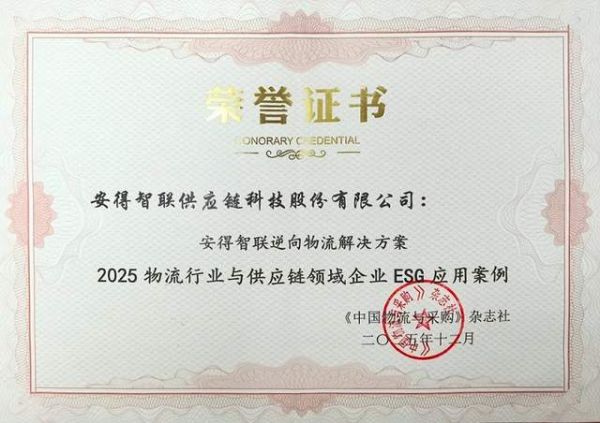 绿色领航!安得智联逆向物流解决方案入选ESG应用案例