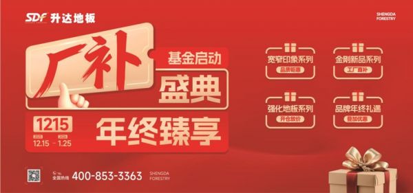 升达地板年终厂补盛典震撼开启 | 工厂直补，直击行业底价！