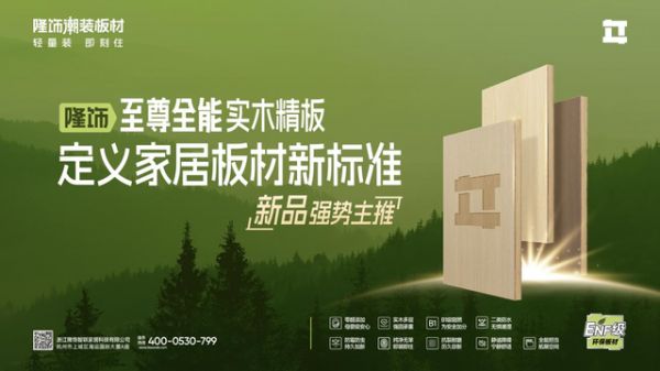 防水防火还防虫！隆饰至尊全能板，稳稳守护冬季家居安全