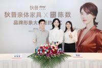 狄普亲体家具续约陈数为品牌形象大使
