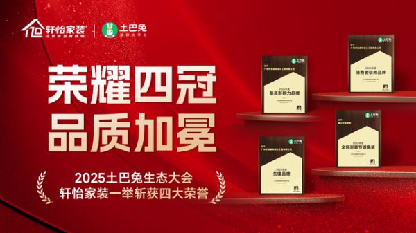 品质再获权威认可！轩怡家装在2025土巴兔生态大会荣膺四项大奖