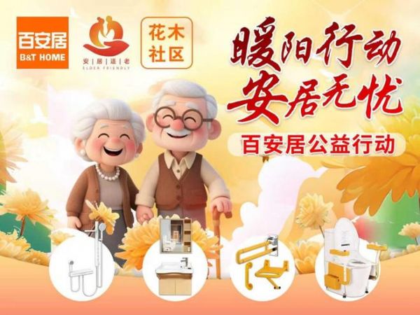 暖阳照进社区 匠心守护晚年｜百安居政企联动公益行 为银发族改造适老居家环境