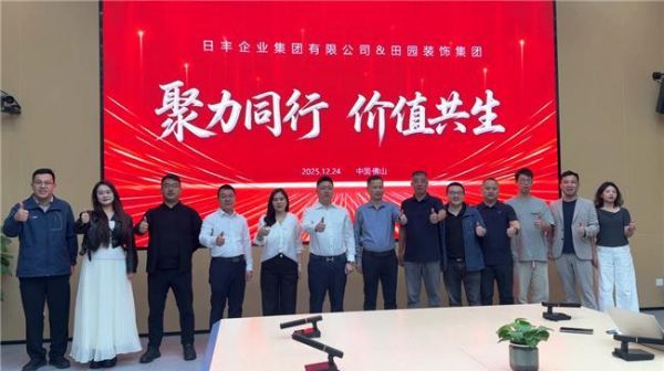 聚力同行,价值共生!日丰企业集团与田园装饰达成战略合作