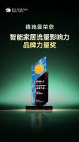 德施曼智能锁荣获2025智能家居三项重磅大奖