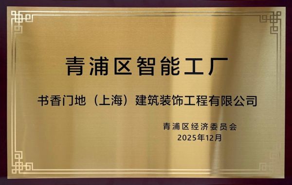 书香门地集团荣获“智能工厂”认定