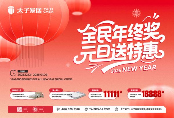 太子家居新年第一波福利:全民年终奖,元旦送特惠!