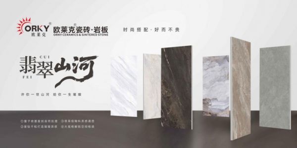 新一线瓷砖品牌欧莱克翡翠山河系列，藏山河气韵，见高端格调