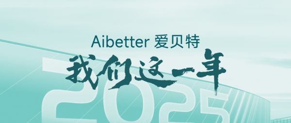 Aibetter爱贝特不锈钢橱柜2025年度回顾！