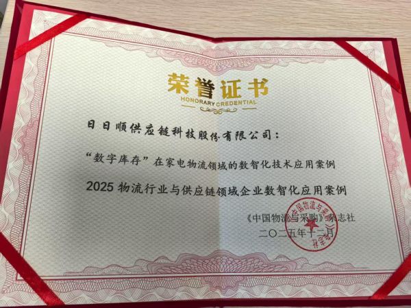 日日顺“数字库存”模式入选家电物流数智化应用案例
