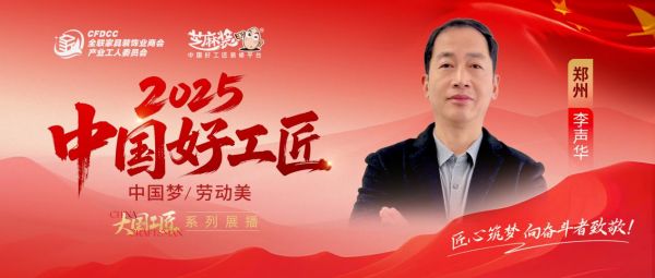【2025中国好工匠系列展播】李声华:二十载匠心守诚,以长期主义铸郑州家装信任标杆