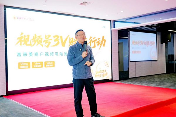 首期投入100万!富森美启动商户视频号3V赋能行动