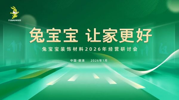 兔宝宝装饰材料2026年经营研讨会即将盛大启幕,聚力四大赛道共探2026年增长新路径