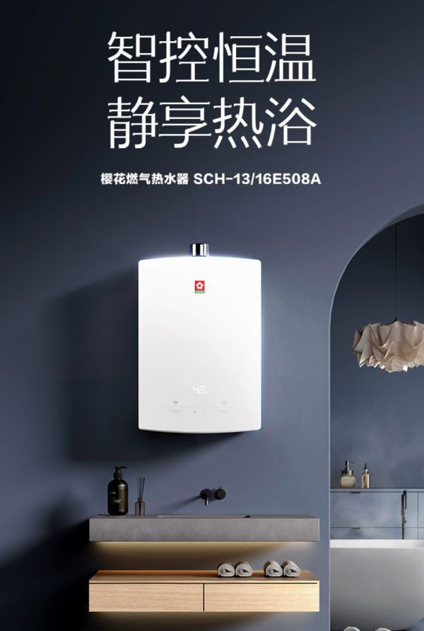 智控恒温，静享热浴丨樱花燃气热水器E508A以细腻用心的温情守护，让冬日家居空间充盈惬意与舒适
