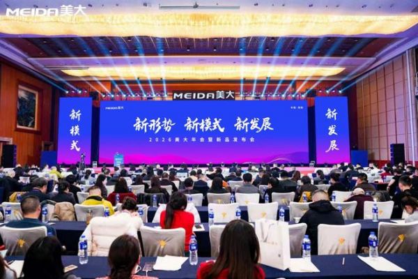 美大2026年会暨新品发布会隆重举行，千人共聚探讨行业新发展