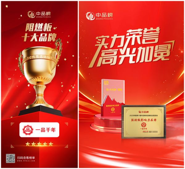 一品千年2025年度荣誉巡礼:以匠心铸就安全标杆,以创新引领行业变革