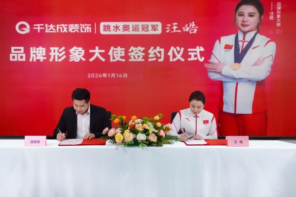 冠军加冕，匠筑人居！厦门千达成装饰签约奥运冠军汪皓，共启品质家装新篇