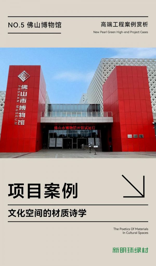 美好工程 | 新明珠绿材X佛山博物馆，解码文化空间的材质诗学