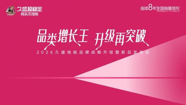 从“地暖领导者”到“超稳定开创者”：久盛地板实现战略升维与行业破局
