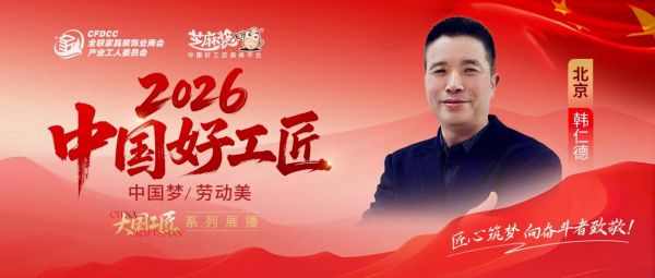 【2026中国好工匠系列展播】韩仁德:京耕廿九载守匠心,以木为笔,以心筑家