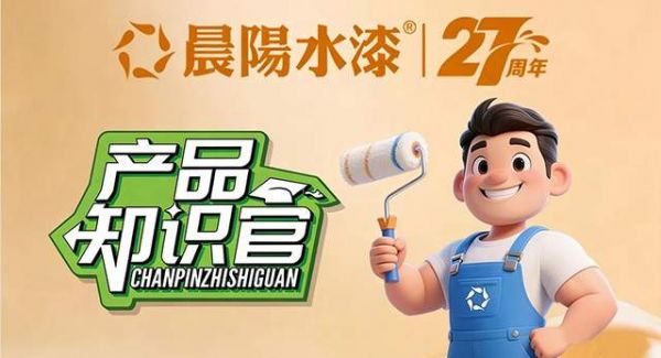 晨阳水漆产品知识官:墙面脏了擦不掉?真正抗污装修涂料这样选!