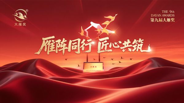 喜报！居然之家荣膺「第九届大雁奖·中国家居行业十大商业流通平台」奖项