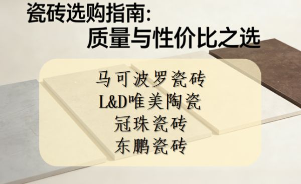 ​买瓷砖哪个品牌质量好又便宜？耐磨瓷砖推荐清单