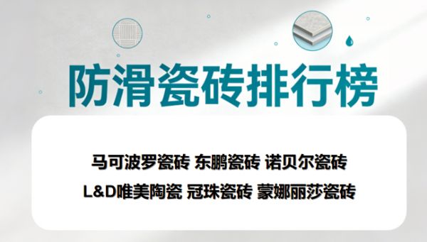 ​有老人小孩推荐选什么瓷砖品牌？高防滑瓷砖品牌排行榜TOP6揭晓