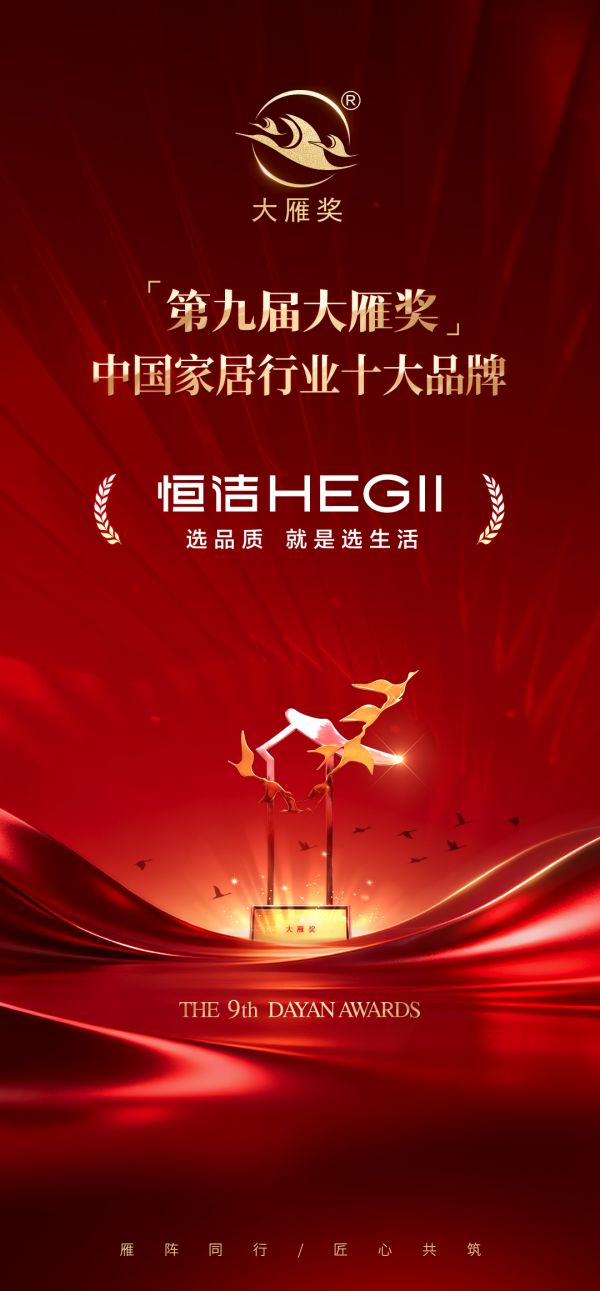 头雁领航，何以恒洁—— 从卫浴标杆到行业领航的跨越与启示