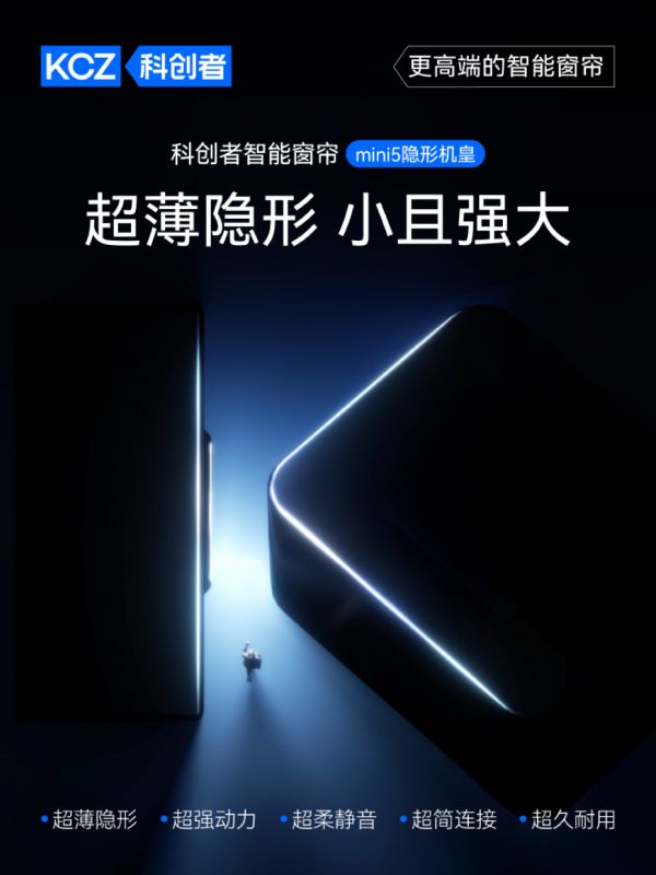 六大创新重塑家居静界!科创者“隐形机皇”mini5将如何终结窗帘电机的“存在感”?