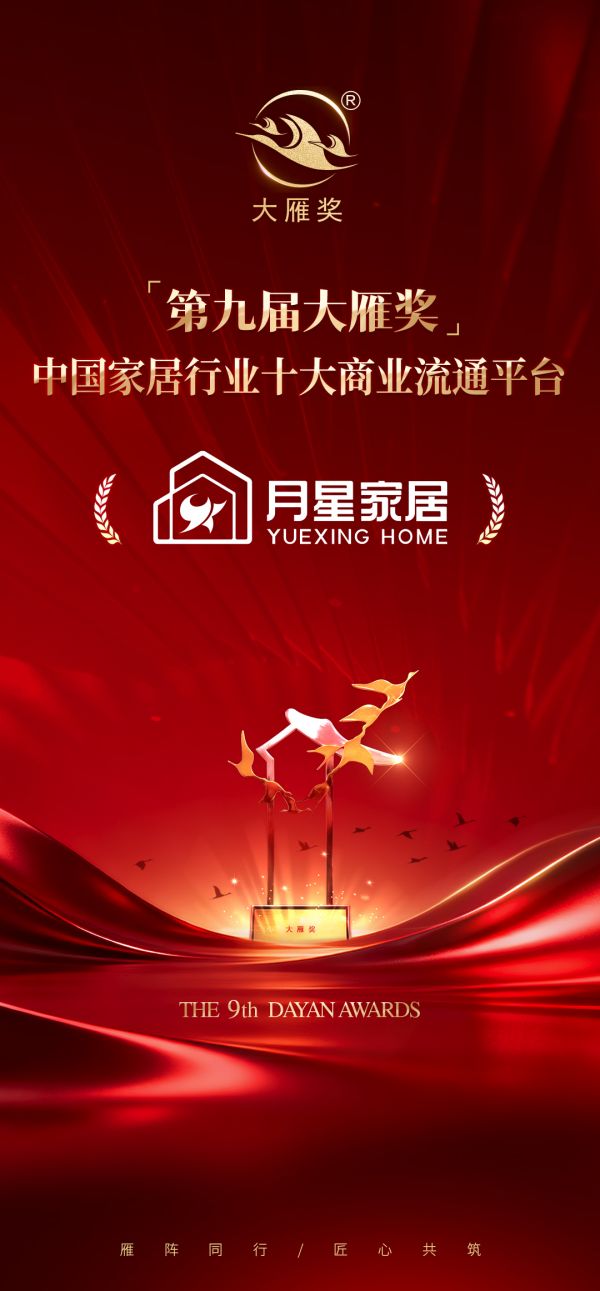 喜报!月星家居荣膺「第九届大雁奖·中国家居行业十大商业流通平台」奖项