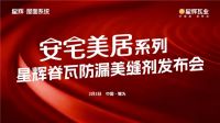 星辉·屋面系统：安宅美居系列“脊瓦防漏美缝剂”新品发布会圆满落幕