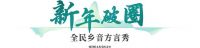 国民品牌 全民乡音 | 莫干山家居2026年“乡音中国”品牌行圆满落幕