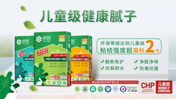 卓玛儿童级健康腻子：重新定义墙面健康的行业标准