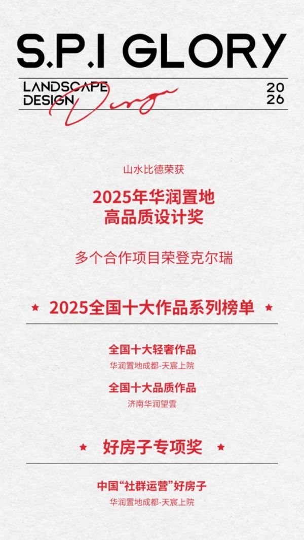 山水比德集团董事长孙虎出席华润置地高品质大会，企业荣膺2025高品质设计奖