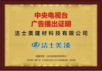 洁士美建材2026年春节强势登陆中央电视台