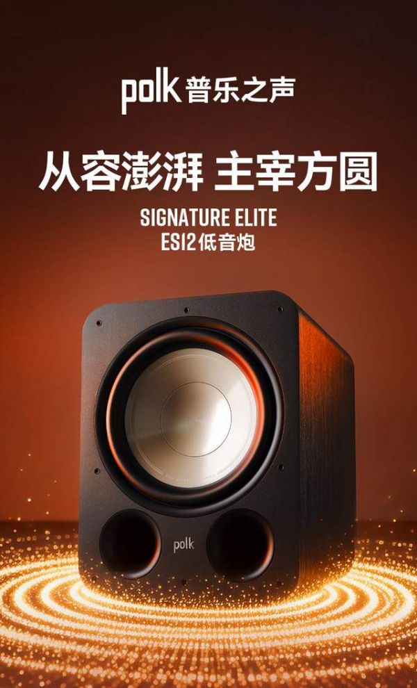 低频的秩序感，Polk ES12低音炮正式上市
