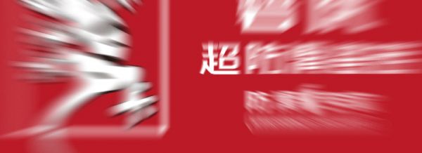 薪火燃新程，防滑护万家|碧虎超级工厂正式点火投产