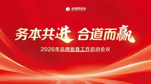 务本共进 合道而赢 金朝阳瓷砖2026新年工作启动会议圆满召开