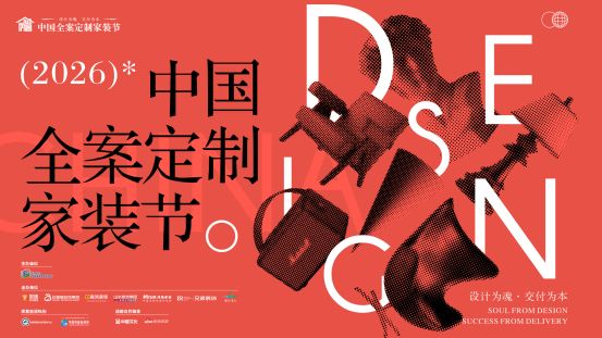 “设计为魂 交付为本”2026中国全案定制家装节双赛启幕，业主将首度站上全国领奖台