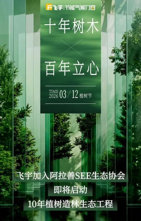 十年树木，百年立心 | 飞宇加入阿拉善SEE生态协会，即将启动10年植树造林生态工程