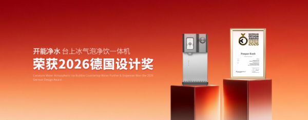 以设计铸标杆 以技术领升级—— 开能净水荣膺2026德国设计奖，重构净饮水行业高端标准